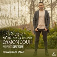 دانلود آهنگ جدید دامون جوهی به نام عاشقتر از همیشه